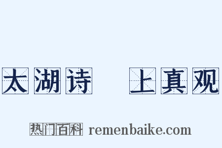 太湖诗・上真观是什么意思的图片